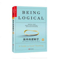 简单的逻辑学(精装版) 麦克伦尼著 改变你的思维世界 人文社科哲学书 马云白岩松韩寒追捧逻辑学科普入正版书籍 