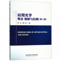 wh正版   正版   应用光学概念题解与自测 第2版 李林 物理学本科教材 几何光学应用光学光学仪器专业教材 