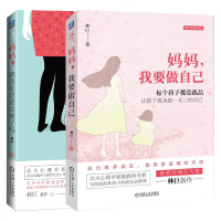 妈妈 我是你想要的孩子吗+妈妈 我要做自己 林巨 原生家庭母女关系 妈妈请这样爱我 情绪管理书 家庭教育方法儿童心理