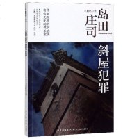 正版《斜屋犯罪》小说 岛田庄司推理小说 日本作家岛田庄司作品集2 日本文学本格推理侦探悬疑恐怖惊悚小说书籍午夜文库小