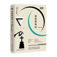 正版 亚布罗悖论 张渝歌 著 推理小说 侦探 悬疑 推理 中国