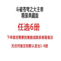 有货新书 任选6册 斗破苍穹之大主宰典藏版1-18 电视剧原著小说王源 欧阳娜娜主演同名影视 天蚕土豆热血玄幻武侠斗
