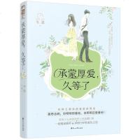 正版新书 承蒙厚爱,久等了 韦恩著 落难少女逆袭律界大神重翻旧案 一场冤家路窄 深情守护的复仇之恋 青春文学书籍 大