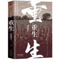  全新正版 重生(精) (第十届茅盾文学奖得主梁晓声 重磅长篇巨制,精装典藏版)