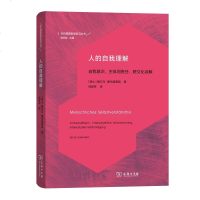 正版 人的自我理解 当代德国哲学前沿丛书 自我意识 主体间责任. 爱尔马霍伦施泰因 哲学宗教 哲学 世界哲学  外国