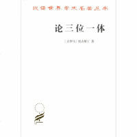 正版    论三位一体 汉译世界学术名著丛书 哲学类 奥古斯丁 著