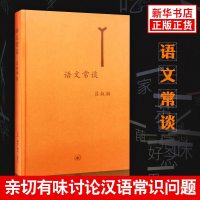 正版语文常谈(精装)吕叔湘著 语言和文字声韵调形音义字词旬籍语文文字的意义语言文字国学古籍  书籍排行榜