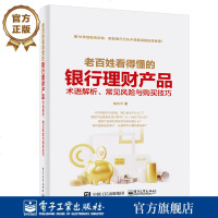 正版 老百姓看得懂的银行理财产品术语解析 常见风与购买技巧 银行内部专业人士全面解读 理财产品购买技巧 家庭投资理