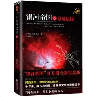正版  《银河帝国6基地边缘》艾萨克 阿西莫夫著 “银河帝国”百万册全新纪念版。人类历史上最好看的系列小说 科幻小说