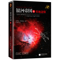 银河帝国6基地边缘艾萨克 阿西莫夫著  银河帝国百万册全新纪念版人类历史上最好看的系列小说 科幻小说 江苏凤凰文艺