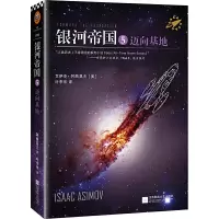 正版银河帝国5 迈向基地 阿西莫夫纪念版入选人教版七年级下册教材阅读书目 讲述人类未来两万年的历史外国文学科幻小说文