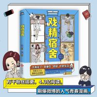 正版  戏精宿舍 龙妹著芒果绘 太真实了就像在你的生活网易王三三出品漫画戏精室友们 演绎校园青春爆笑漫画绘本书籍