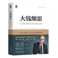 大钱细思:投资者如何思考和决断 富达低价股基金掌舵人长期战胜市场之道价值投资股票巴菲特股票 金融投资炒股新手入