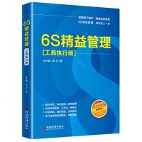 更优6S精益管理(工具执行版)管理源于细节 精益成就仓库管理书籍  精益管理书籍丰田管理模式企业管理工厂精细