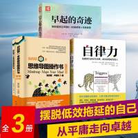 全3册 自律力 思维导图学生版 早起的奇迹 自我激励正能量  书排行榜人生哲理心灵鸡汤修炼正能量书青春励志书籍 青春