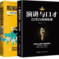 正版2册演讲与口才22堂自我训练课+脱稿讲话的艺术当众脱稿讲话一点口才训练书籍人际交往沟通技巧练口才马云书籍   书