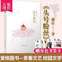 正版   头号粉丝+月光航线 2本 薇拉著 爱格青春文学小说 现当代文学 都市情感小说