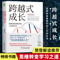   樊登解读推 荐跨越式成长 思维转换重塑你的工作和生活 成功励志 人在职场 工作与生活 终身成长 学习之道 