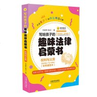 写给孩子的趣味法律启蒙书 权利和义务 儿童法律常识书青少年普法书籍法律类书籍法律基础知识读物法律实务青少年法制教育读