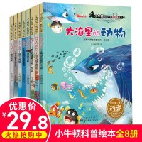 小牛顿的第一套科普绘本儿童3-6周岁启蒙书全8册小牛顿科学馆十万个为什么幼儿百科书籍4-5-8-10-12岁宝宝图书
