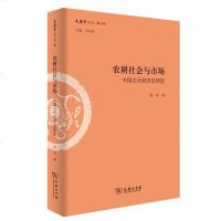 农耕社会与市场:中国古代经济史研究(文史哲丛刊第二辑)