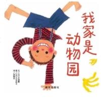 信谊正版 我家是动物园 儿童绘本 幼儿园课外图书 情商启蒙睡前故事 精装硬壳  邮