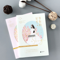    等你的星光上下全2册套装 茴笙著 附番外两则+书签WE-59.8正版闪发Z2新世界青春都市言情娱乐圈励志文学天