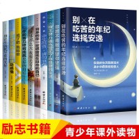 全10册你不努力谁也给不了你想要的生活余生很贵请勿浪费别在吃苦的年纪选择安逸你若不勇敢青少年本青春文学励志书籍  书