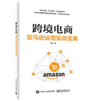 正版 跨境电商运营实战宝典 平台运营管理实战技巧手册 电商多平台运营宝典理论与实务 境外电子商务运营推广