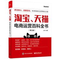 电商运营百科全书+一个人的电商 电子商务网店网上开直通车数据分析书 零基础创业新手开店店铺管理自学运营与推广书籍