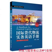 国际商务英语丛书 国际货代物流实务英语手册 第3版 货代物流 国际货代物流 国际贸易 物流运输 货代管理 一带一路 