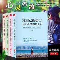 全四本正版  凭自己的努力去过自己想要的生活逼自己更然后骄傲的或者女性正能量成功励志成长修养心灵鸡汤  图书籍排