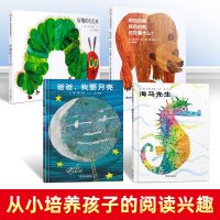 海马先生 爸爸我要月亮 棕色的熊 好饿的毛毛虫 艾瑞卡尔经典绘本套装全4册 0-3-6岁幼儿童亲子读睡前故事早教启