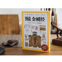 正版套装2册 图说楞严经+图说金刚经 佛法百科全书 认识一部伟大的佛经 不看人间糟粕书悟解道德经金刚经易经书籍哲学佛