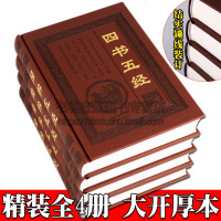 四书五经全套正版无删减文言文白话文对照译文注释中国哲学儒家国学经典名著大学中庸论语孟子诗经尚书礼记易经春秋书籍正版精