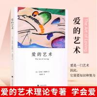 爱的艺术 弗洛姆作品系列艾里希弗洛姆著爱情秘诀 当代爱的艺术理论专著 两性情感婚恋 励志哲学宗教书籍   书排行榜 