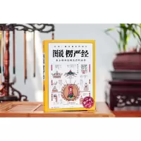 正版   图说楞严经 经典佛法百科全书图解版 佛教正法代表作品  被誉为经中悟解道德经金刚经易经书佛法百科全书畅