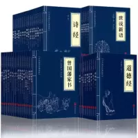 10本   中华国学经典精粹 道德经菜根谭论语诗经礼记大学中庸易经山海经尚书孟子四书五经