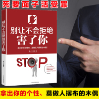 别让不会拒绝害了你励志书籍书籍   书成人演讲与口才说话技巧的书正版秘密马云自控力社交创业青春女人成功大道
