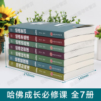 正版  哈佛经典必修课全集7本套财商情商管理幸福经济财富公开课家训成功励志心理学入商学院MBA全书投资理财书籍 销