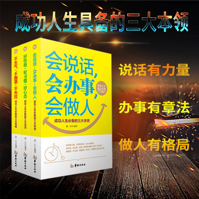 3本会说话会办事会做人 励志成功书籍 情绪管理情商书籍心灵修养 自我实现心理学 口才训练与沟通说话技巧 书籍  书排