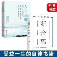 抖音推荐全2册断舍离 人生三境 新书正版 全套   翰林哲理书籍   书排行榜人生要懂的断舍离人生三境修心养性为人处