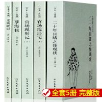 正版 晚清四大谴责小说全套5册 官场现形记上下 二十年目睹之怪现状  孽海花 老残游记 原著无删减完整版书籍 中国古