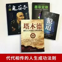 受益一生的4本书 塔木德鬼谷子狼道墨菲定律书 人性的弱点卡耐基正版羊皮卷 情商书籍畅全集正版励志书狼道口才书籍厚黑学