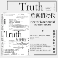 正版   后真相时代 赫克托麦克唐纳 外国小说故事建构谣言阴谋论社会科学总论营销社会心理学经济理论商业管理新闻传播学