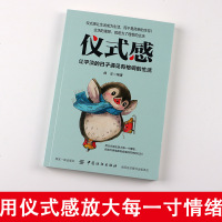 你的生活需要仪式感 适合女生性成人看的励志书籍 人生哲学  书排行榜格局气质修养心灵鸡汤正能量成功青春文学小说图书