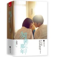 匆匆那年 全彩电影纪念版 九夜茴小说 全2册 同名电影原著 随书赠精美电影海报、系列珍藏明信片! 青春文学爱情小说 