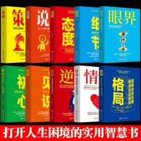 全10册套装正版 格局眼界初心策略态度说服逆商细节青春文学自律提升自己修养经管正能量成功励志书籍强者成功法则  书排