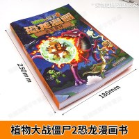 正版植物大战僵尸2恐龙漫画书 恐龙星球 6-8-12岁儿童认知小百科小人书卡通连环画科普绘本故事小学生课外阅读  书