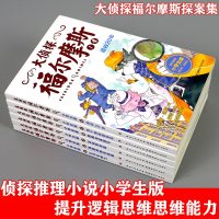 大侦探福尔摩斯第一辑小学生版福尔摩斯探案全集6册1-6儿童侦探推理漫画书6-12岁探破案悬疑小说故事书小学生必读课外